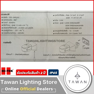 HItek เซ็นเซอร์ตรวจจับความเคลื่อนไหว 180องศา ระยะ12เมตร รุ่น 1200S แบบติดลอย สำหรับใช้งานภายนอก IP65