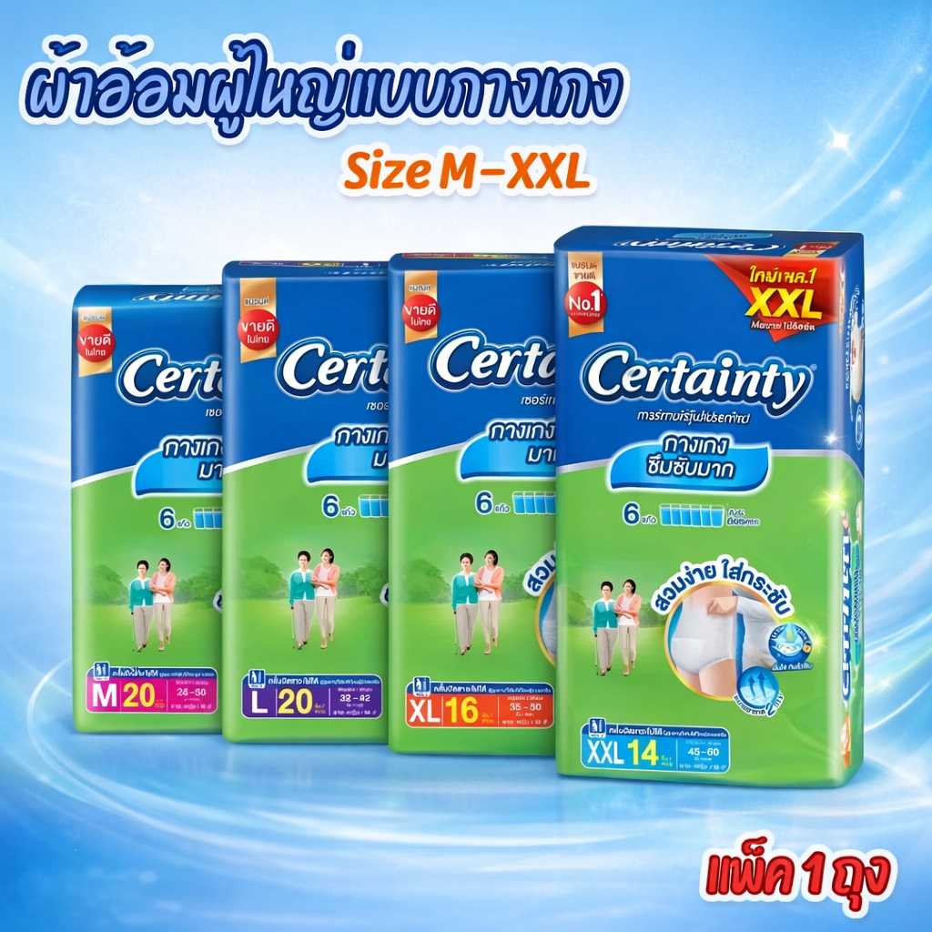 Certainty Superpant เซอร์เทนตี้ ผ้าอ้อมผู้ใหญ่ กางเกงซึมซับมาก (ไซค์ M-XXL)