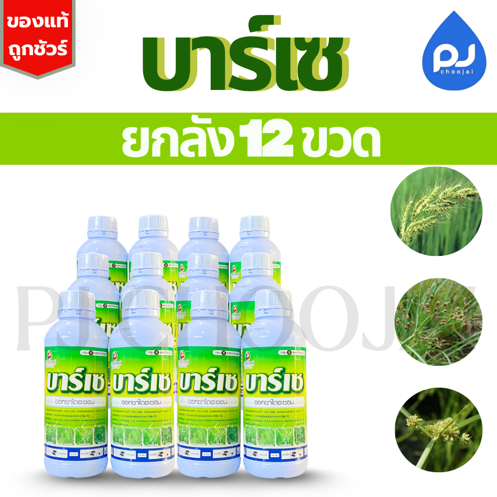 ยกลังบาร์เซ 1ลิตรx12ขวด ป้องกันกำจัดวัชพืช