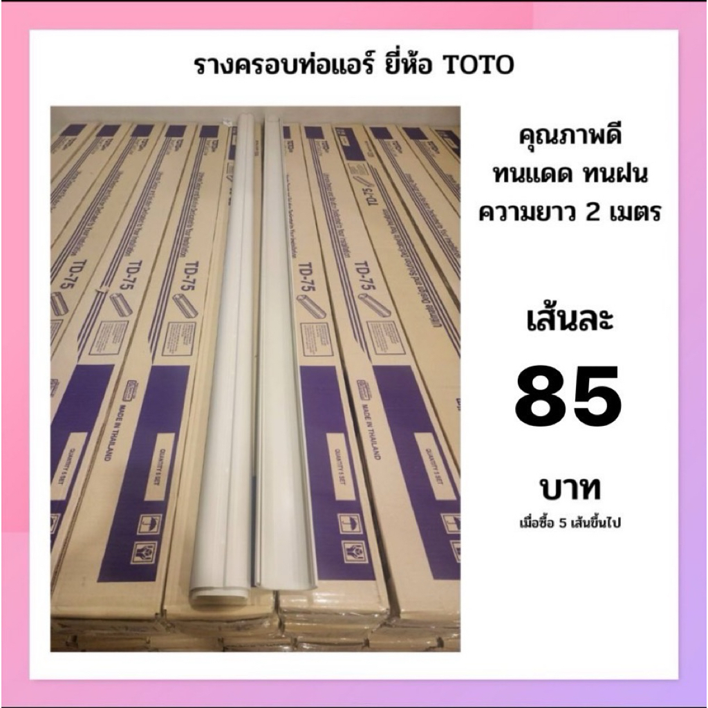 รางครอบท่อแอร์ ยาว2เมตร ยี่ห้อ TOTO ขนาด 7.5ซม