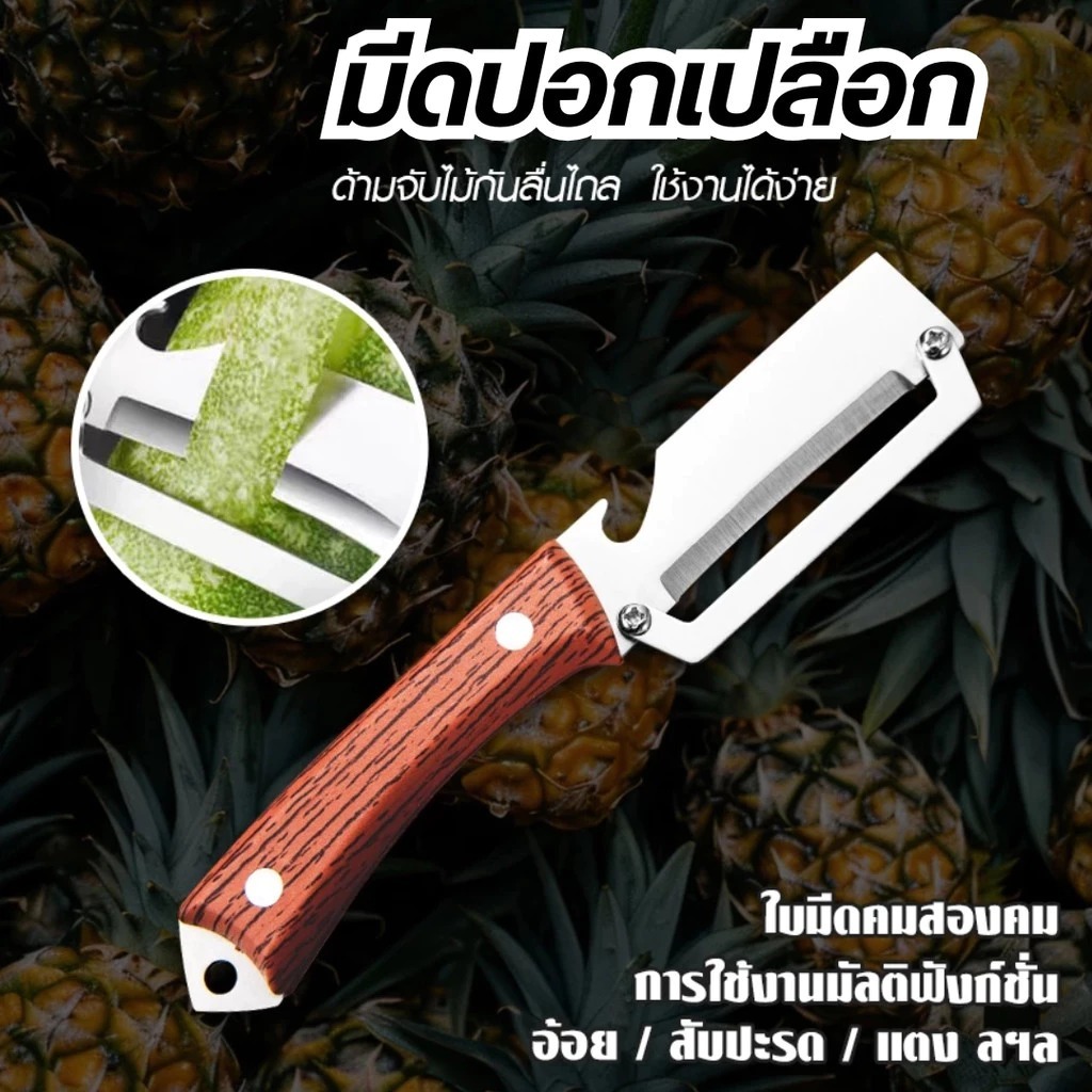 🧲COD มีดปอกผลไม้ 2 in 1 ปอก&เปิดขวด ใบมีดคมกริบ สแตนเลสอย่างดีทนทานต่อการใช้งาน ไม่เป็นสนิม