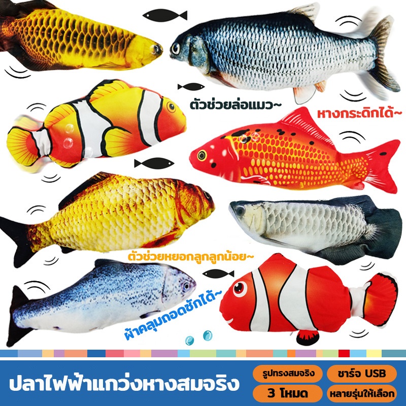 ปลาดิ้นได้ Motion Sensor ของเล่นปลาชาร์จ USB ของเล่นปลา  ปลาดิ้นไฟฟ้า ของเล่นแมว ยอดฮิต มี 3 ลาย (ปลาคาร์พแดง/ทอง/หญ้า)