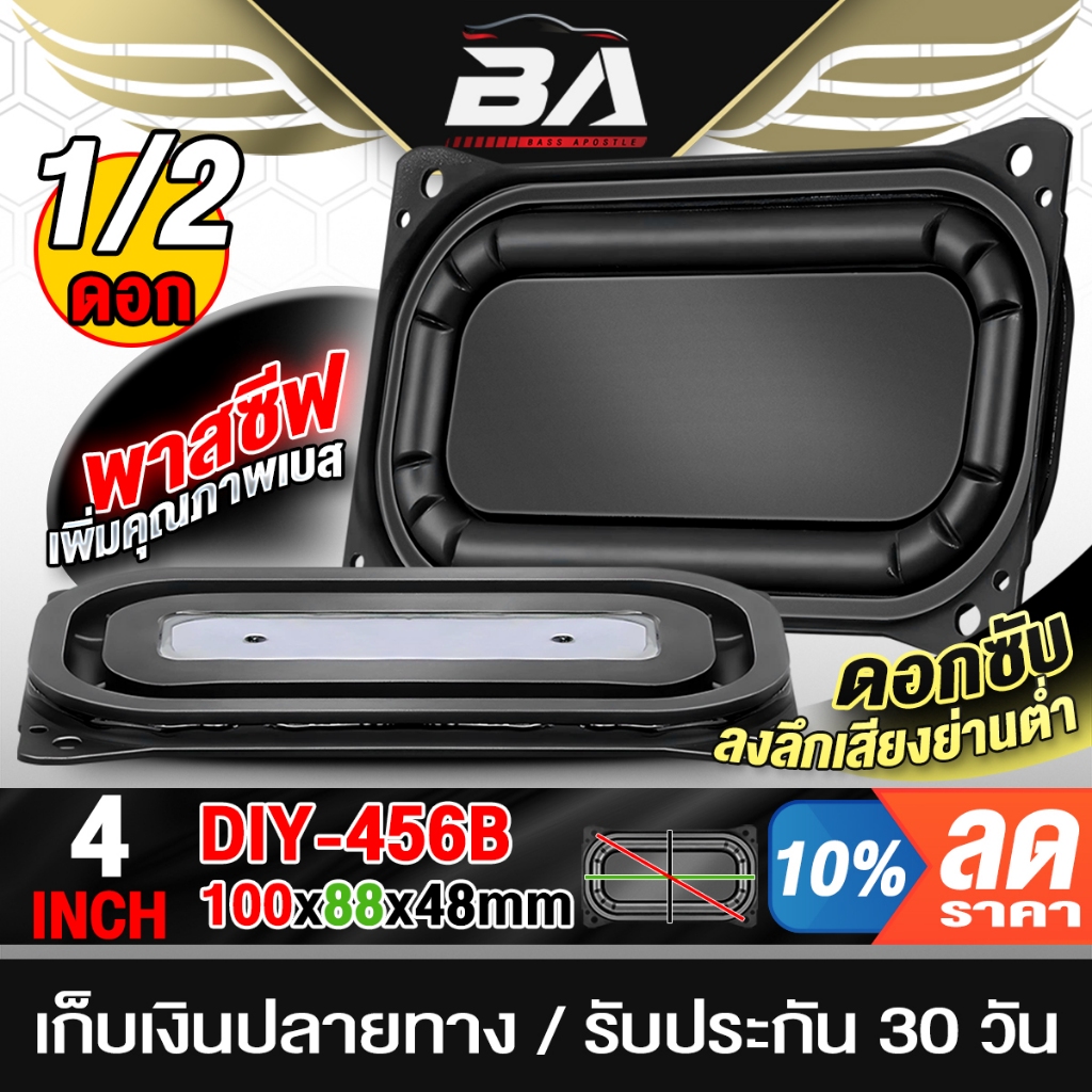 BA SOUND พาสซีฟ 4 นิ้ว พลาสซีฟลำโพง ขนาด 88MM X48MM DIY-456B โครงยางหน้าเหลี่ยม ดอกพาสซีฟ ไดอะเฟรมเบส พาสซีฟ DIY passive