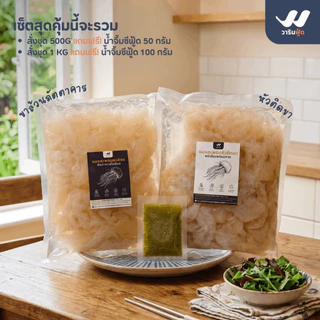 **ล้างจืดพร้อมปรุง แถมฟรีน้ำจิ้มซีฟู้ด** แมงกะพรุนจืด สายคลีน/คีโต ซื้อซ้ำทั่วประเทศมายาวนาน