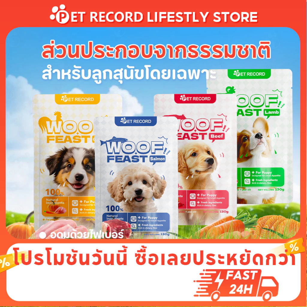 ðĨ Pet Record āļāļēāļŦāļēāļĢāđāļāļĩāļĒāļāļŠāļļāļāļąāļ 130g āđāļāļ·āđāļ+āļāļąāļ 4āļĢāļŠāļāļēāļāļī āđāļāļĢāļāļĩāļāļŠāļđāļ āļāļģāļĢāļļāļāļāļ āļāđāļ§āļĒāļĒāđāļāļĒ āļāđāļāļāļŦāļĄāļēāļāļāļāļĄāļēāļ!