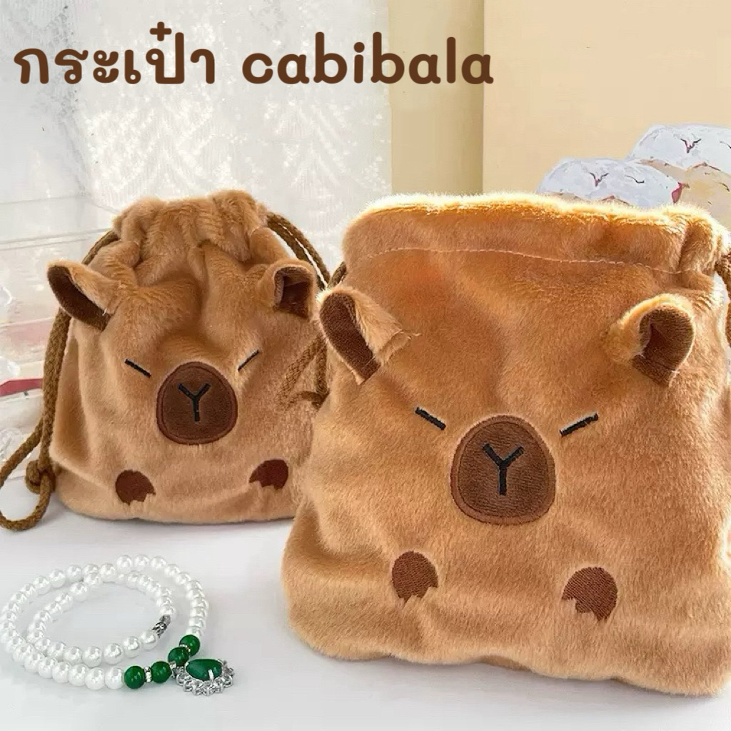 📍พร้อมส่ง ร้านไทย🐻กระเป๋าCapibara bag 🐻กระเป๋าคาปิบาร่า🐻 กระเป๋าหูรูด กระเป๋ามีเชือกผูก กระเป๋าเก็บของพกพาความจุขนาดใหญ่