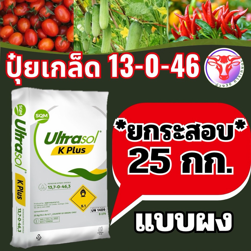 ปุ๋ยเกล็ด 13-0-46 k+ ชาลีเฟชท ยกกระสอบ 25 กิโลกรัม พร้อมส่ง