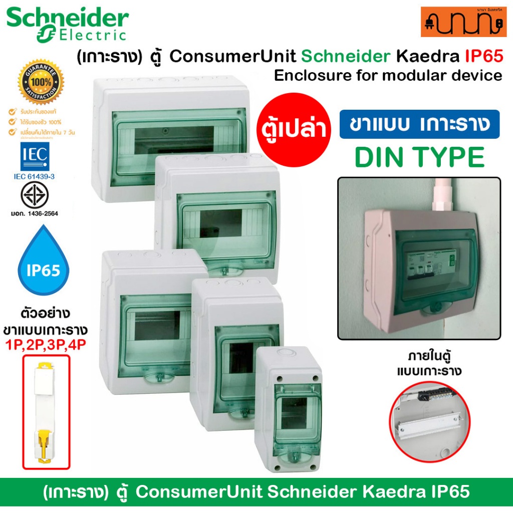 (เกาะราง) ตู้คอนซูมเมอร์ยูนิต Schneider Kaedra IP65 กันน้ำ ติดราง DIN 4-24 ช่อง ตู้เบรกเกอร์รถ EV
