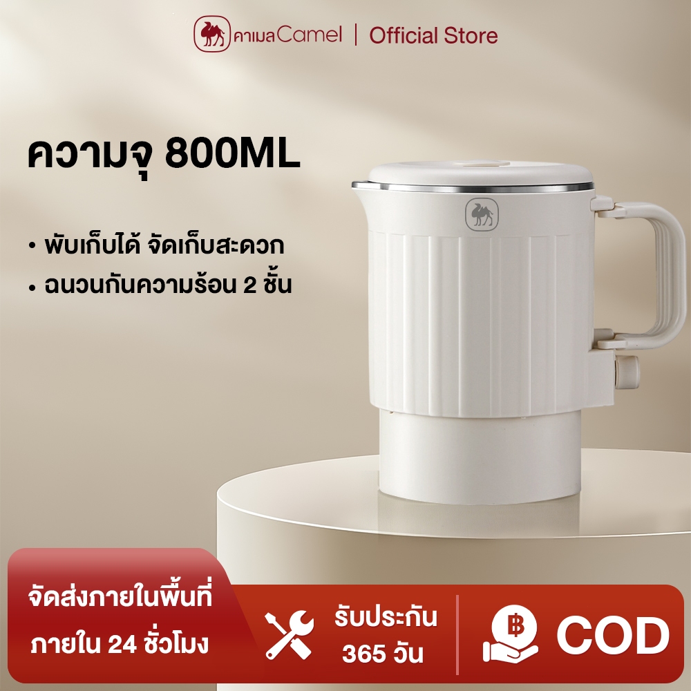 CAMEL กาต้มน้ำร้อนไฟฟ้าแบบพับได้ กาต้มน้ำไฟฟ้า800ML แก้วน้ำแบบพกพา กาต้มน้ำมัลติฟังก์ชั่น กาต้มน้ำร้อนพับเก็บได้ สแตนเลส