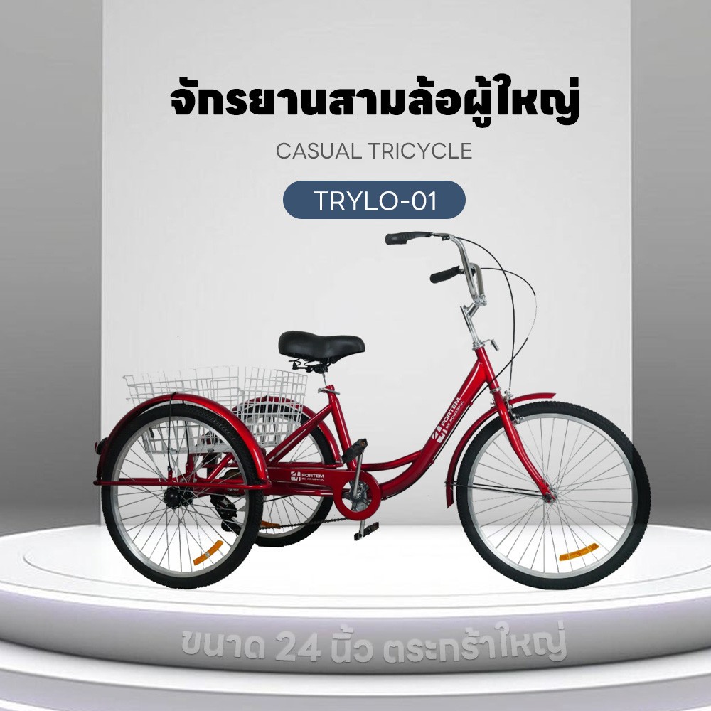 GlobalHouse 4TEM จักรยานสามล้อผู้ใหญ่ ขนาด 24 นิ้ว ตระกร้าใหญ่ รุ่นTrylo-01 สีแดง ราคา ถูกที่สุด ดีลบีเคเค