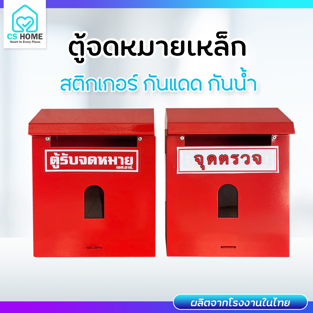 ตู้จดหมายเล็ก ตู้จุดตรวจ เหล็กทั้งใบ ✔️งานไทย ✔️มีฝา