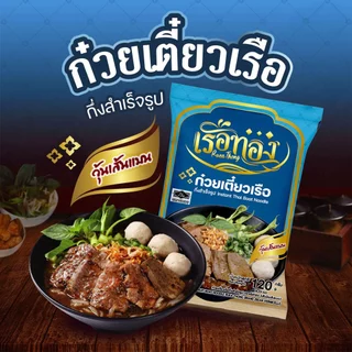 RUEATHONG เรือทอง ก๋วยเตี๋ยวเรือ (คละเส้น เล็ก+หมี่) กึ่งสำเร็จรูป เส้นเหนียวนุ่ม น้ำซุปเข้มข้น หอมอร่อย อิสลามทานได้