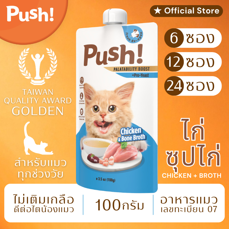 Push! อาหารแมว ซองบีบ [6/12/24 ซอง] 🔵 ไก่+น้ำซุป Complete Balance 100g เนื้อมูสนุ่ม ไม่เติมเกลือ