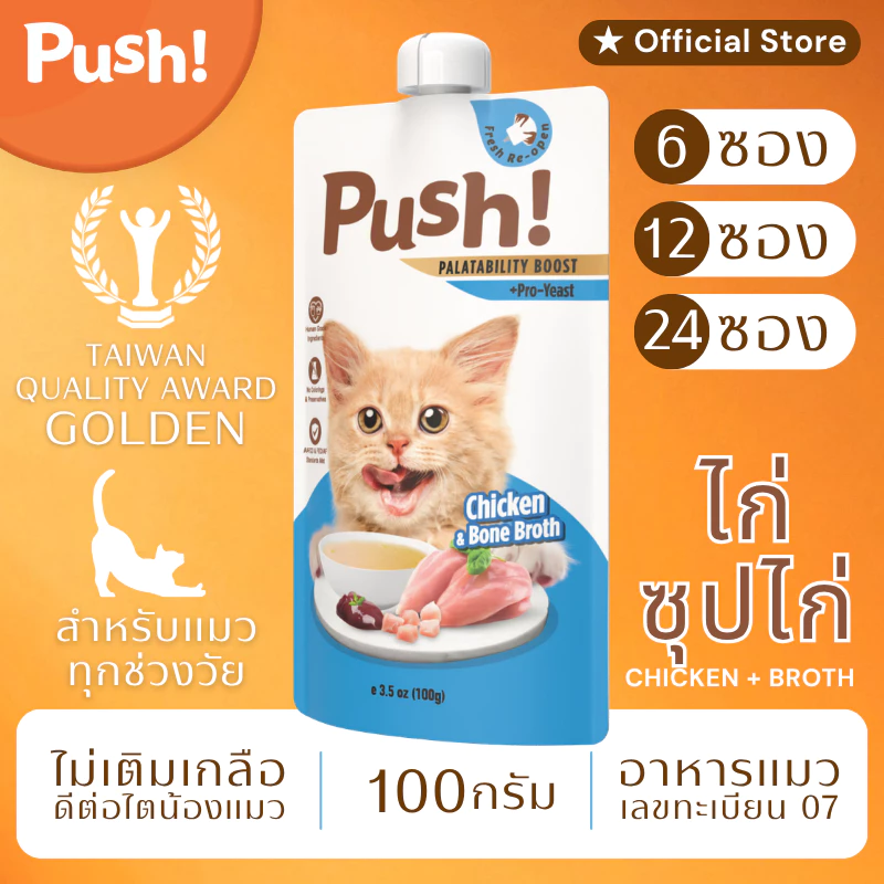 Push! อาหารแมว ซองบีบ [6/12/24 ซอง] 🔵 ไก่+น้ำซุป Complete Balance 100g เนื้อมูสนุ่ม ไม่เติมเกลือ