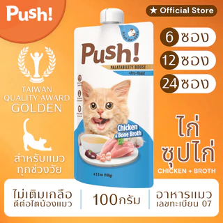 Push! อาหารแมว ซองบีบ [6/12/24 ซอง] 🔵 ไก่+น้ำซุป Complete Balance 100g เนื้อมูสนุ่ม ไม่เติมเกลือ