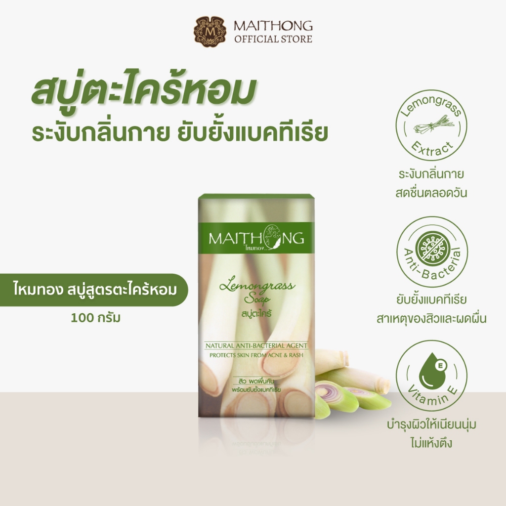 Maithong ไหมทอง สบู่ตะไคร้หอม 100g ระงับกลิ่นกาย ยับยั้งแบคทีเรีย ลดสิวที่หลังและผดผื่น