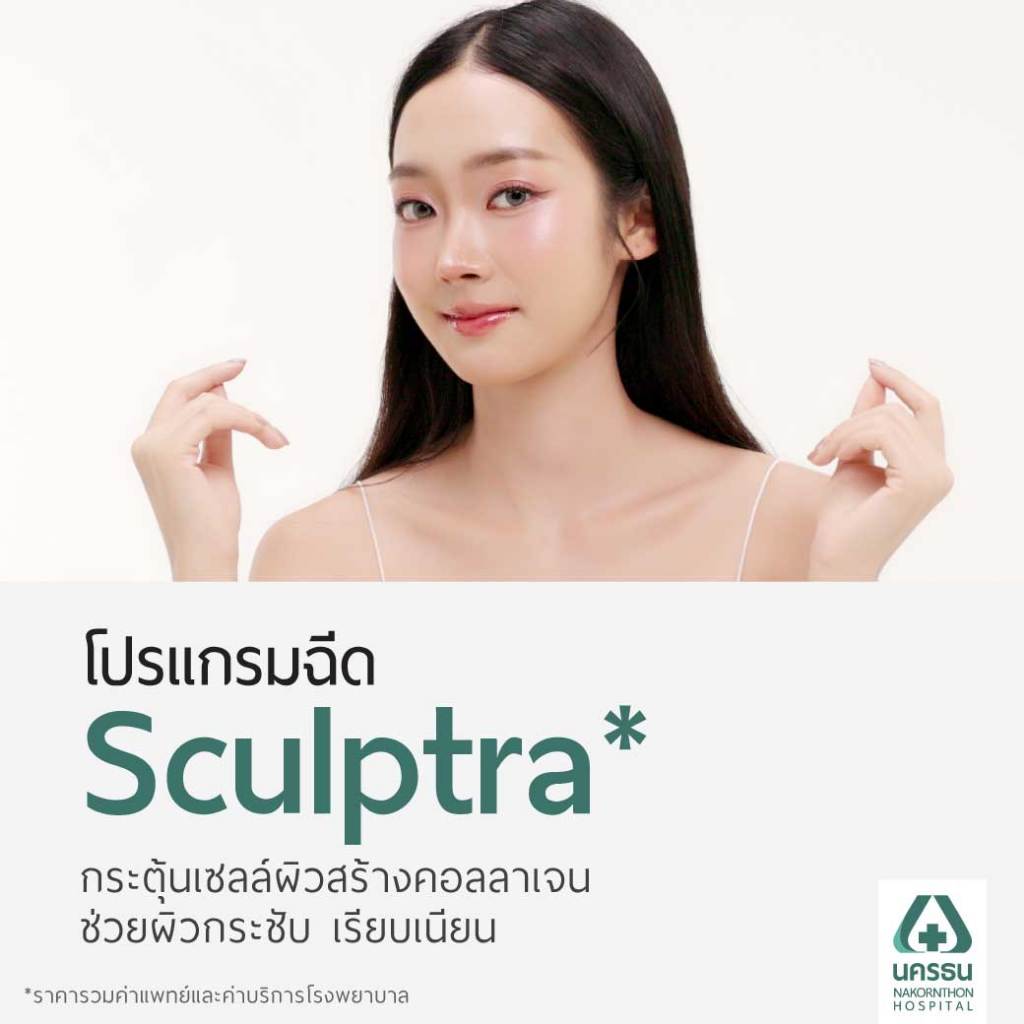 [E-Coupon] นครธน โปรแกรมฉีด Sculptra *