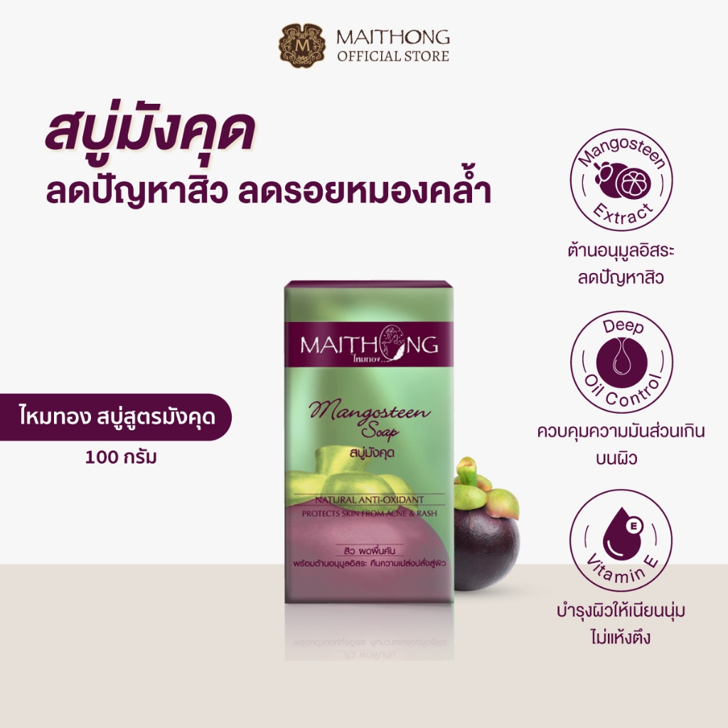 Maithong ไหมทอง สบู่มังคุด 100g คุมมัน ลดสาเหตุการเกิดสิว ฝ้า กระ จุดด่างดำ ผิวเนียนนุ่ม