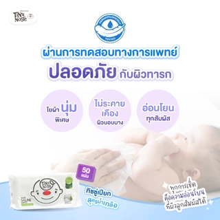 Tinynose ทิชชู่เปียกสูตรน้ำเกลือ ผ้าเช็ดทำความสะอาดสำหรับเด็ก แพ็ค 50 แผ่นx 12 ซอง ทิชชู่เปียกยกลัง