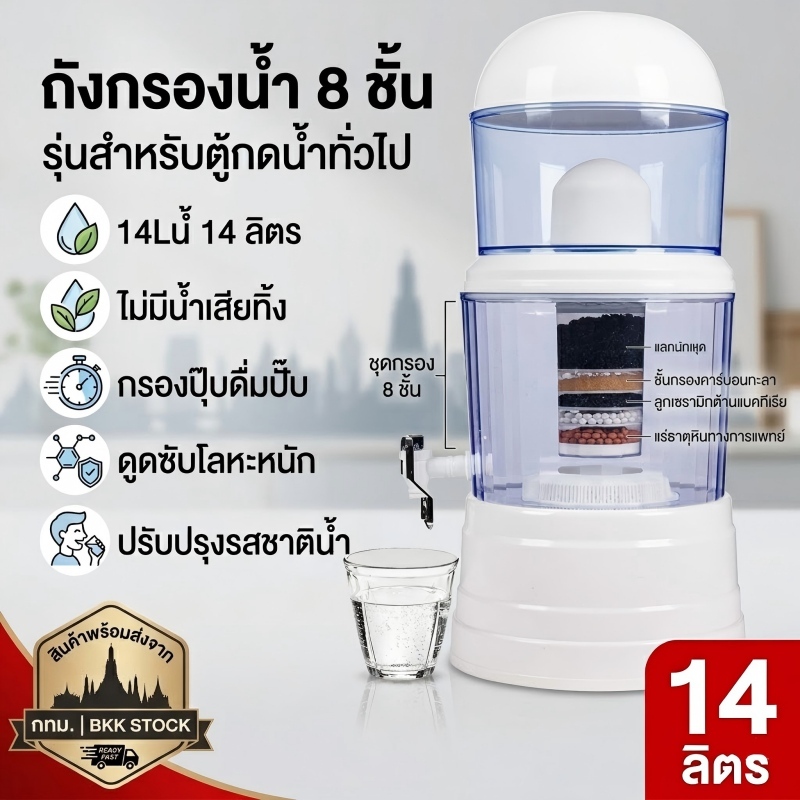 เครื่องกรองน้ำแร่ 14L ระบบกรอง 8 ชั้นความละเอียดสูง ไส้กรองเซรามิกโดม อุปกรณ์ครบชุด ปรับรสชาติน้ำแร่
