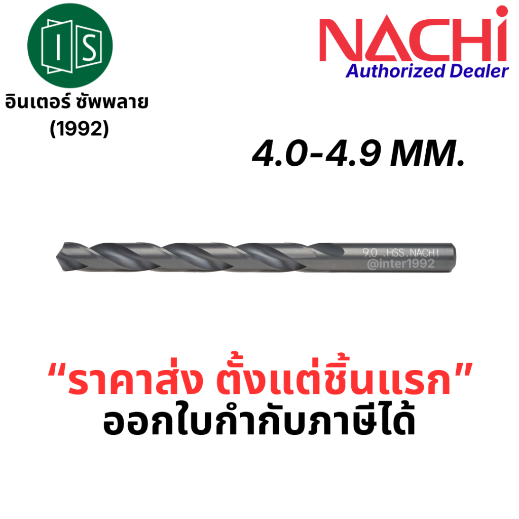 ดอกสว่านเจาะเหล็ก HSS ก้านตรง 4-4.9mm | คม ทน ไม่หัก NACHI Made in Japan L500 ราคา ถูกที่สุด ดีลบีเคเค