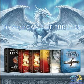 หนังสือ A Game of Thrones  เกมล่าบัลลังก์ / อัคคีและโลหิตFIRE & BLOOD/อัศวินแห่งเจ็ดราชอาณาจักร:จอร์จ อาร์. อาร์.มาร์ติน