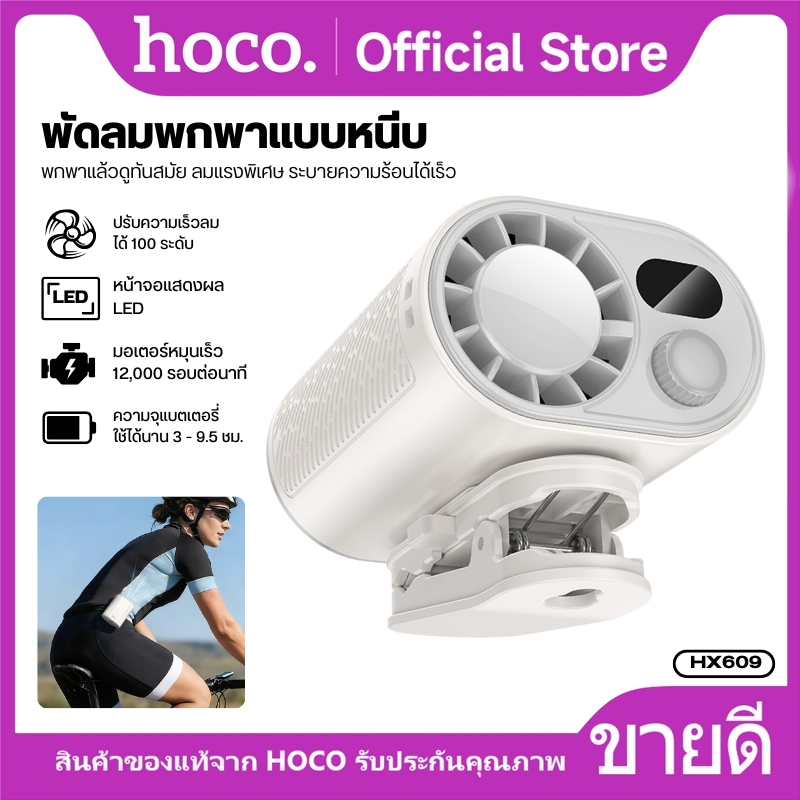 ็พัดลมตั้งโต๊ะ/หนีบเสื้อ/หนีบกระเป๋า HOCO HX609 มีจอ Digital ปรับทิศทาง ใช้งานได้หลายแบบ ปรับลมได้ 1
