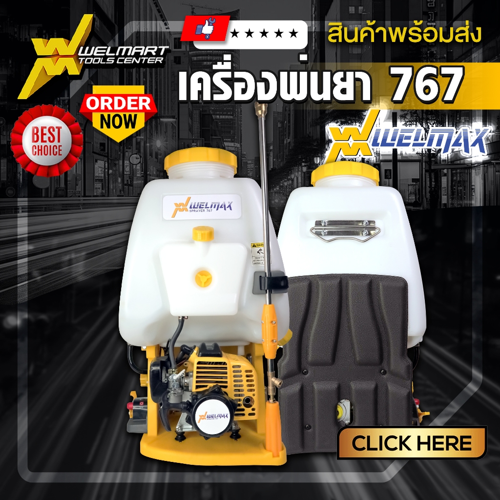 เครื่องพ่นยา 767 WELMAX หม้อลมเดี่ยว เครื่องฉีดยา ถังพ่นยา สะพายหลัง 25 ลิตร 2 จังหวะ อุปกรณ์ครบชุด