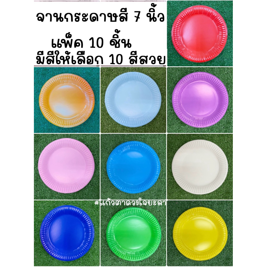 จานกระดาษ 7 นิ้ว จานกระดาษสี พร้อมส่ง