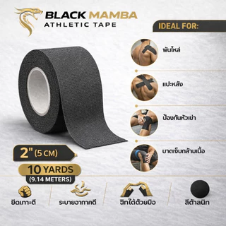 [ Black Mamba ] - เทปกาวนักกีฬา ล็อคแข็งแรง ฉีกได้ด้วยมือ ไม่ทิ้งคราบกาว