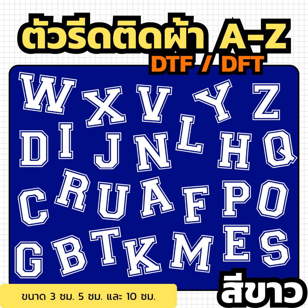 Flex ติดเสื้อ ตัวรีดร้อน ตัวอักษร A - Z ฟ้อน Old Sport ติดได้ทุกเนื้อผ้า ใช้งานง่าย ติดทนนาน