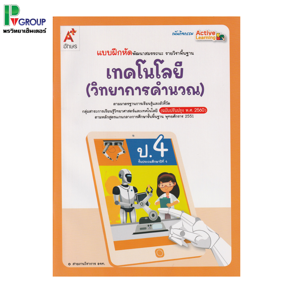 แบบฝึกหัด รายวิชาพื้นฐาน วิทยาการคำนวณ ป.1-6 ราคา ถูกที่สุด ดีลบีเคเค แกลเลอรีภาพที่ 5