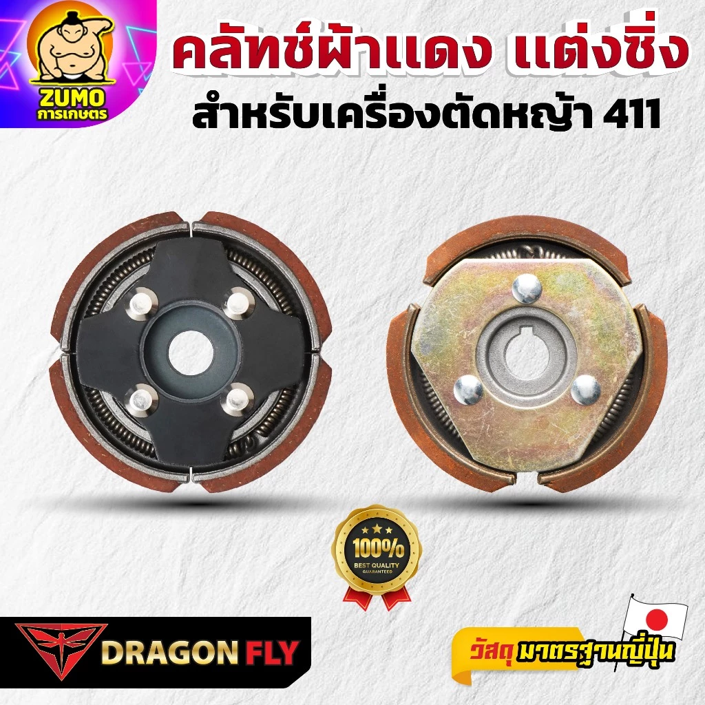 Dragonfly คลัทช์ผ้าเเดง เเต่งซิ่ง สำหรับเครื่องตัดหญ้า 411 คุณภาพสูง ทนทาน ใช้งานได้ยาวนาน (K-0021)