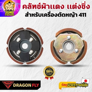 Dragonfly คลัทช์ผ้าเเดง เเต่งซิ่ง สำหรับเครื่องตัดหญ้า 411 คุณภาพสูง ทนทาน ใช้งานได้ยาวนาน (K-0021)