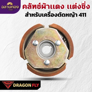 Dragonfly คลัทช์ผ้าเเดง เเต่งซิ่ง สำหรับเครื่องตัดหญ้า 411 คุณภาพสูง ทนทาน ใช้งานได้ยาวนาน