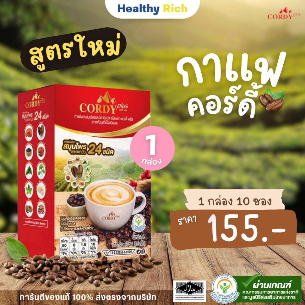 กาแฟคอร์ดี้พลัส Cordy plus กาแฟสูตรสมุนไพร และวิตามิน 24 ชนิด เพิ่มประโยชน์มากกว่าเดิม Cordy Plus Coffee (1 กล่อง