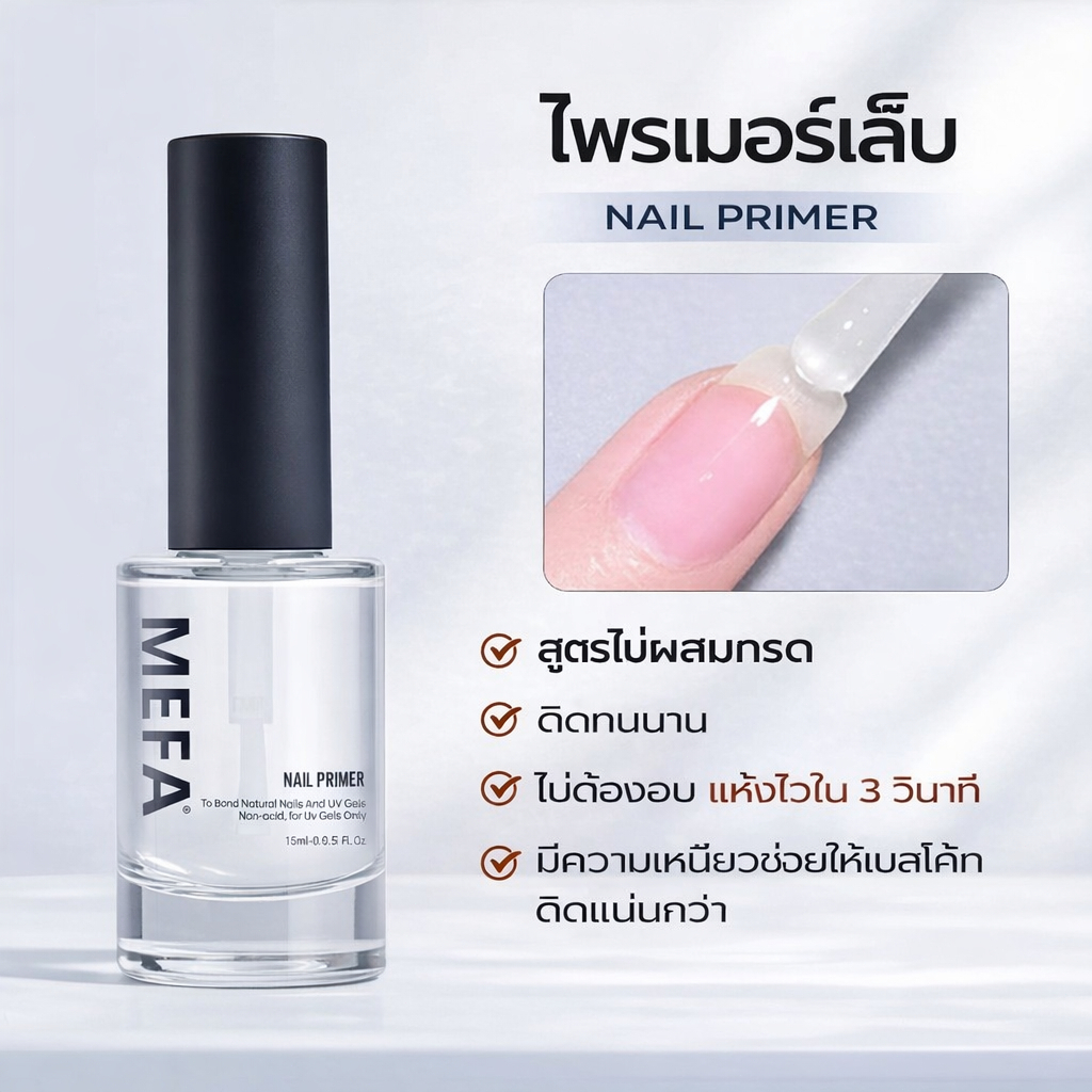 MEFA NAIL Primer 15ml ปกป้องเล็บ ทำให้เบสติดทน ไม่หลุด สำหรับสาวทำเล็บมือ เล็บเจลสวย