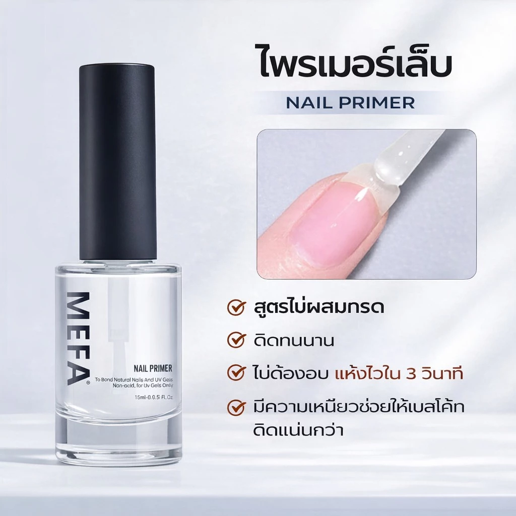 MEFA NAIL Primer 15ml ปกป้องเล็บ ทำให้เบสติดทน ไม่หลุด สำหรับสาวทำเล็บมือ เล็บเจลสวย
