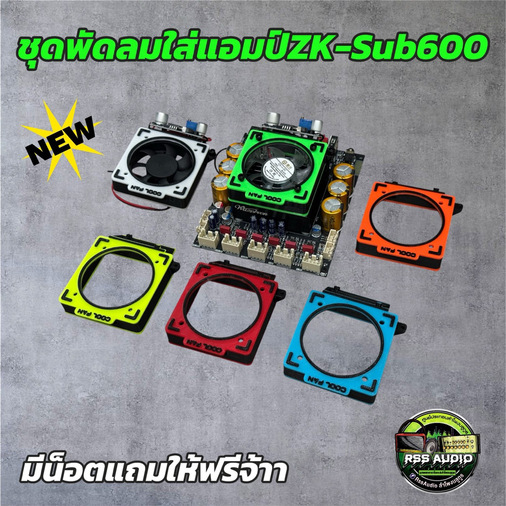 ชุดพัดลมเป่าแอมป์ZK-SUB600 งาน3D มีหลายสี ติดตั้งง่าย เท่ๆ