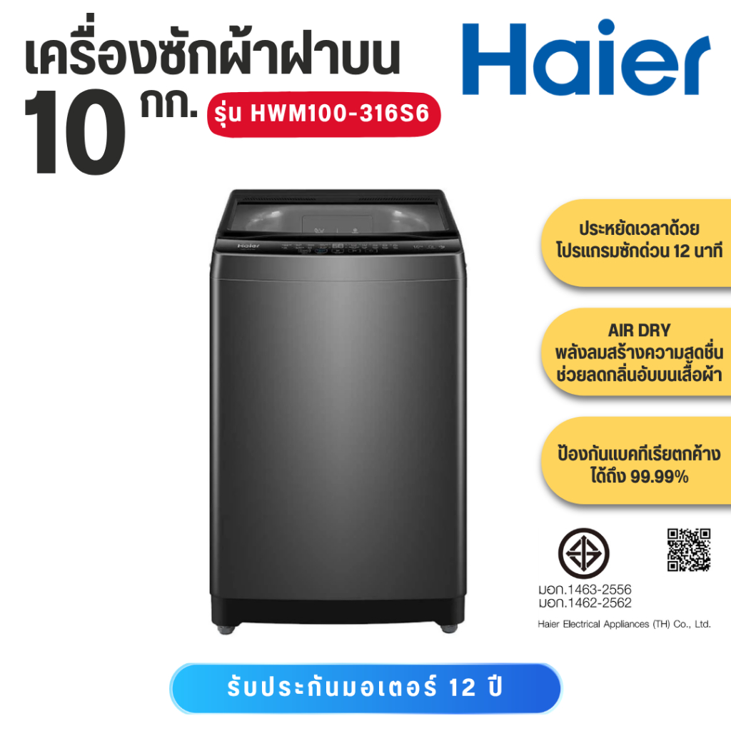 HAIER เครื่องซักผ้าฝาบน 10 Kg. รุ่น HWM100-316S6