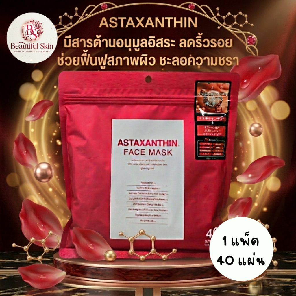 (แดงใหม่)🌹หิ้วเอง พร้อมส่ง มาส์กหน้า ASTAXANTHIN พร้อมส่งในไทย Face Mask จากญี่ปุ่น🎌