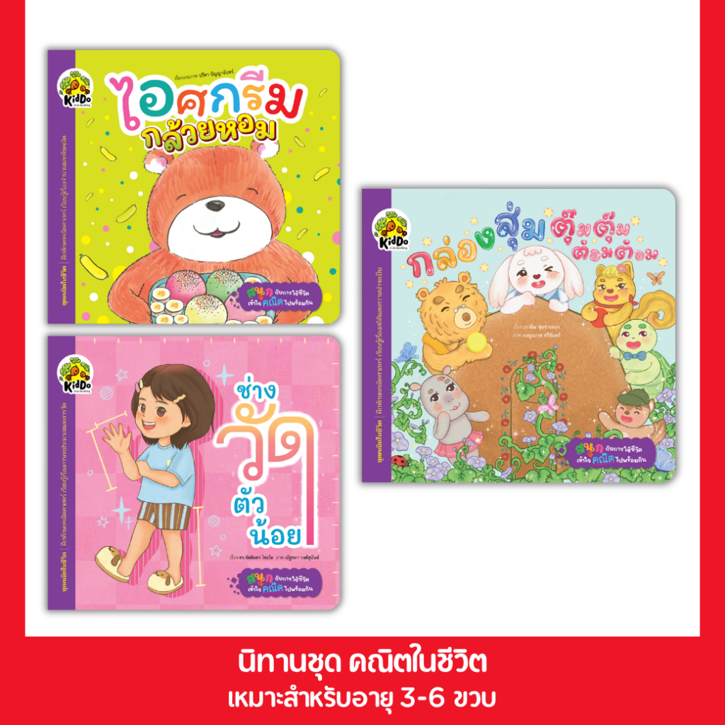 PelangiThai นิทานฝึกคิด ชุดคณิตในชีวิต
