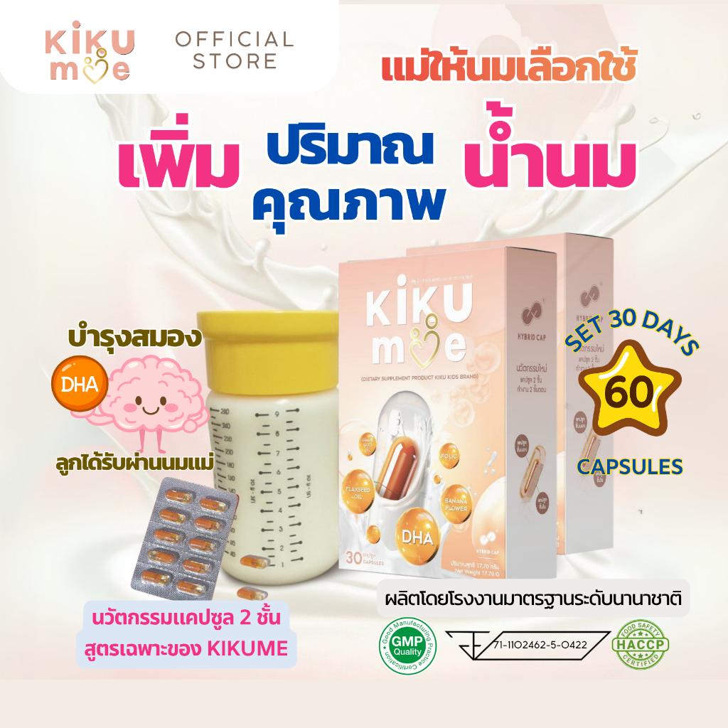 KiKuMe คิขุมี | 2กล่อง:60 Capsules🩷ตัวช่วยบูสต์นมแม่ อาหารเสริมสำหรับคุณแม่หลังคลอด เพิ่มน้ำนม บำรุงน้ำนม [Exp 06.2028]