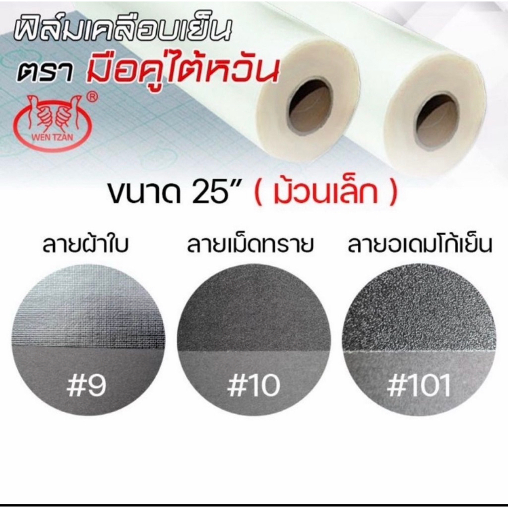 สติกเกอร์เคลือบรูป กว้าง 25 นิ้ว (ม้วนเล็ก) ฟิล์มเคลือบรูป ตรามือคู่ (WENTZAN) ของแท้ MADE IN TAIWAN