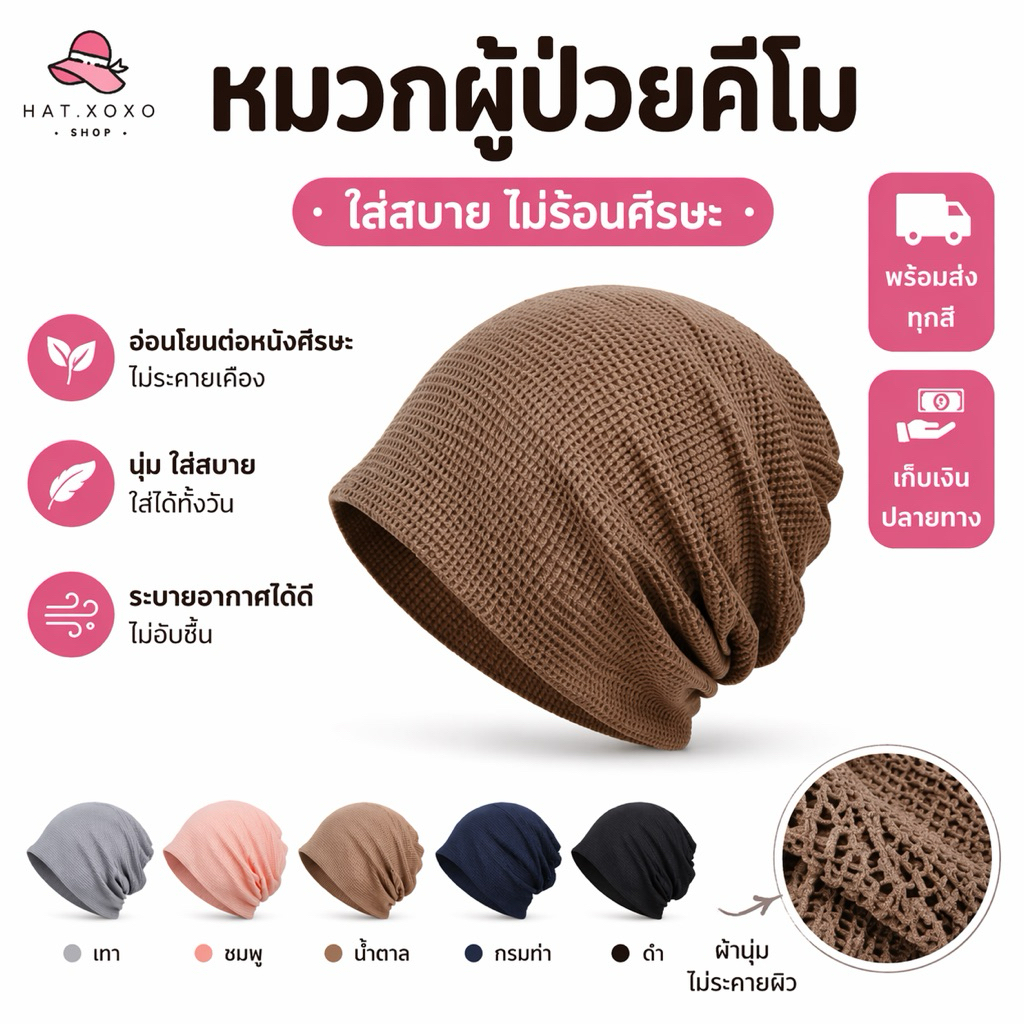 🔥Live ลด 50% หมวกผู้ป่วยมะเร็ง หมวกคีโม สำหรับผู้ป่วยคีโม เคมี บำบัด ผู้ป่วยมะเร็ง  สำหรับคีโม