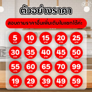 ✅พร้อมส่ง! สติ๊กเกอร์ ราคาสินค้า (30ดวง/แ่ผ่น) ขนาด 2.5x 2.5 cm. (ราคาต่อ 1แผ่น) - jakjai