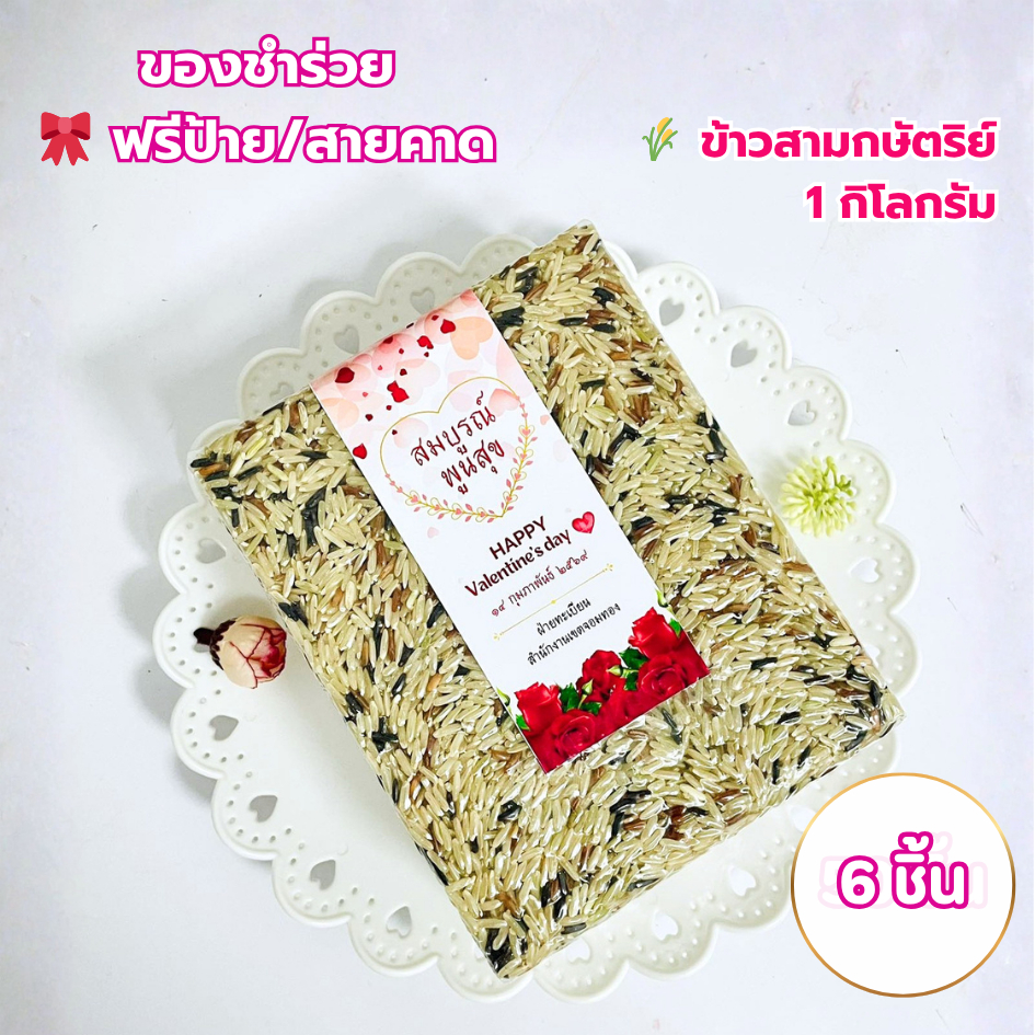 ของชำร่วย ข้าวกล้องสามกษัตริย์ 6 กก.(1 กก.x6) ฟรีป้ายชื่อ งานแต่งงาน งานบวช งานศพ ราคาส่ง
