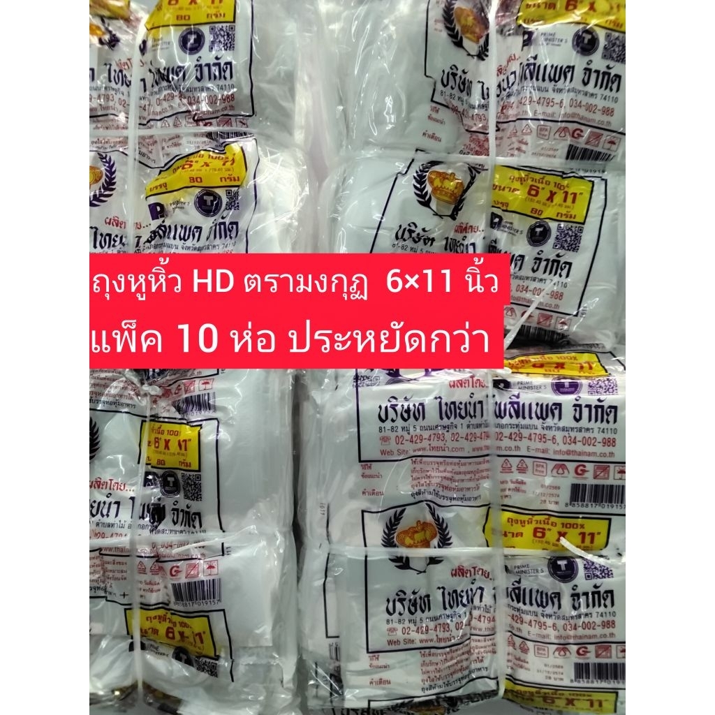 ถุงหูหิ้ว HD ขนาด 6×11 นิ้ว ตรามงกุฏ แพ็ค 10 ห่อ