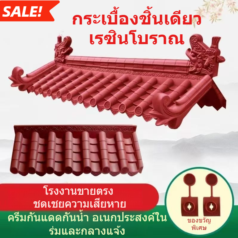 กระเบื้องหลังคาสไตล์โบราณ กระเบื้องสีแดง กระเบื้องเรซิน กระเบื้องชายคาแบบจีน กระเบื้องคานตกแต่ง และกระเบื้องผนังสไตล์โบร