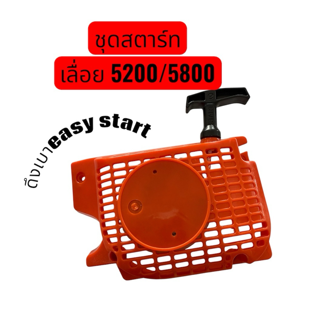 ชุดสตาร์ทเลื่อยยนต์5200/5800 ลานดึงเบา